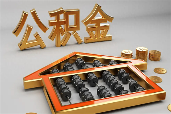 宜春公积金怎么领取流程（如何领取住房公积金钱）