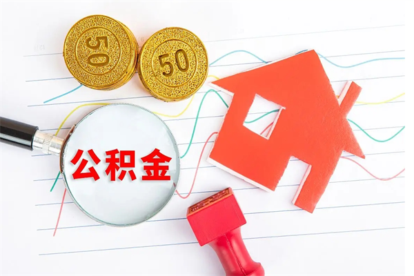 宜春公积金怎么领取流程（领取公积金的办法）