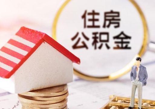宜春公积金怎么领取流程（怎么领住房公积金）