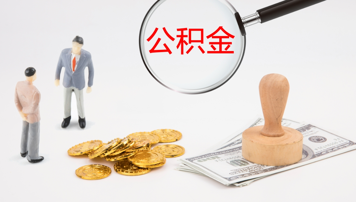 宜春公积金一次性提取（公积金一次性提取办法）