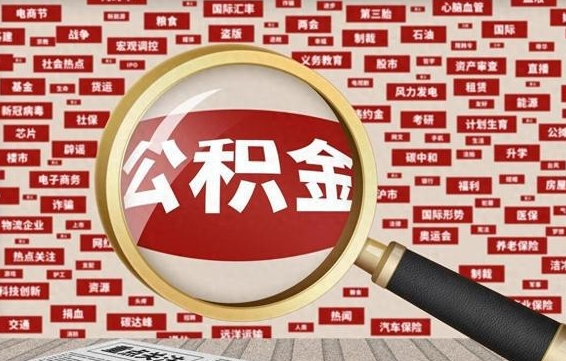 宜春急用钱怎么把公积金取出来（急需用钱如何取现公积金）